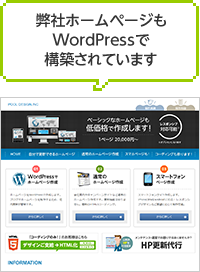 弊社ホームページもWordPressで構築されています。