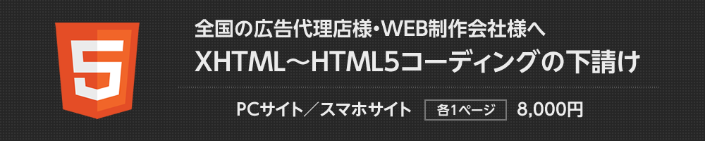 HTML5コーディングの下請け