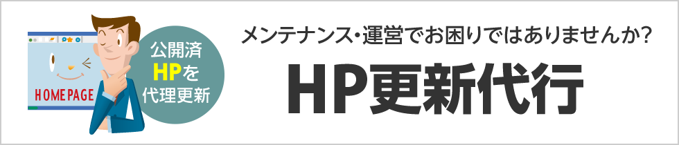 HP更新代行